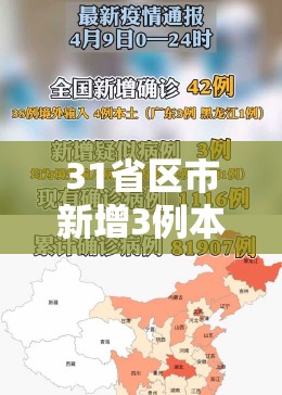 31省区市新增3例本土病例/31省区市新增4例本土病例 新闻
