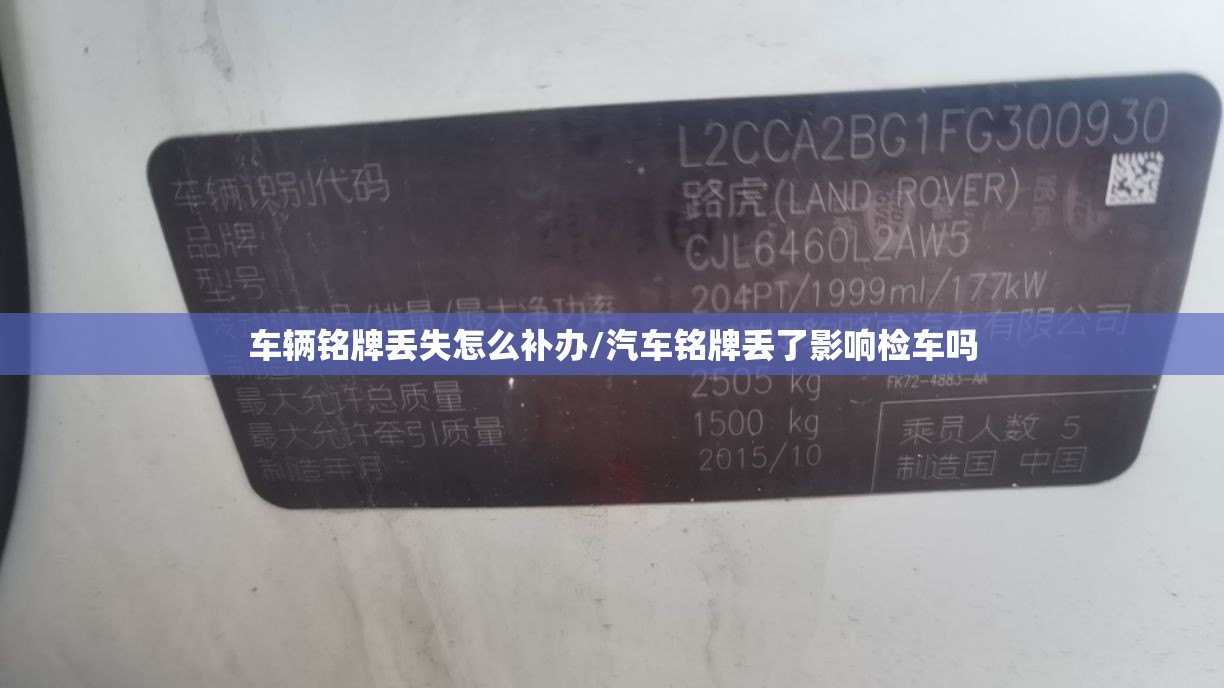 车辆铭牌丢失怎么补办/汽车铭牌丢了影响检车吗