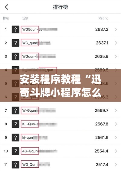 安装程序教程“迅奇斗牌小程序怎么开挂教程”(透视挂)辅助透视教程