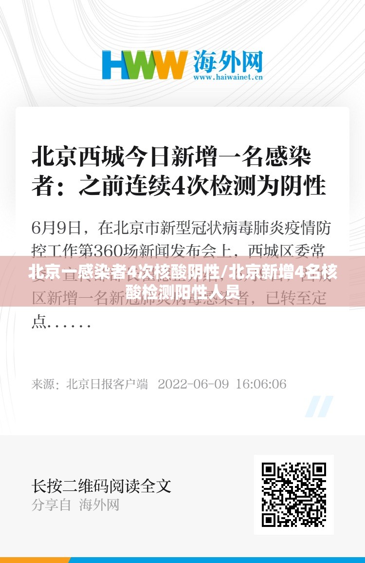 北京一感染者4次核酸阴性/北京新增4名核酸检测阳性人员
