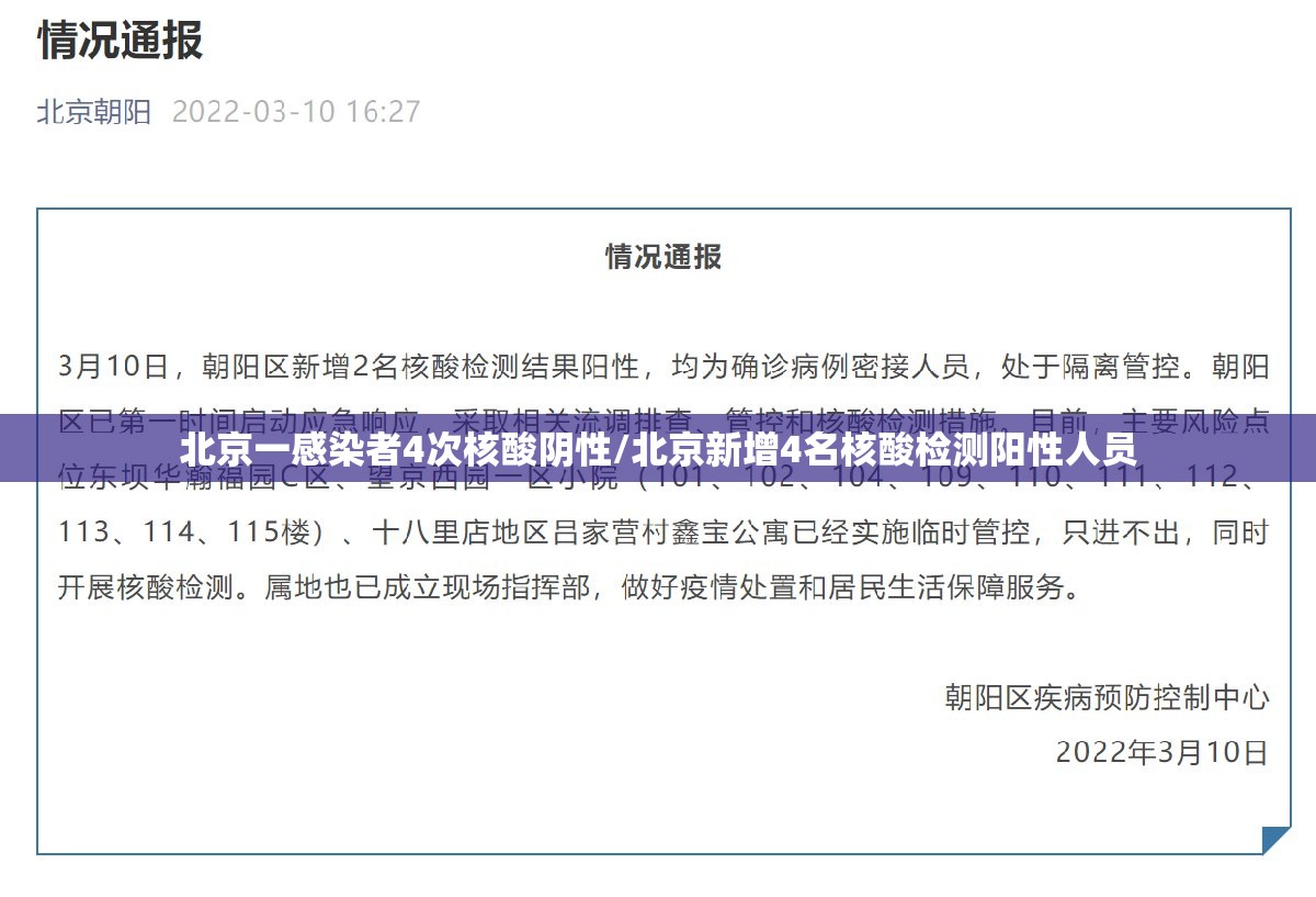 北京一感染者4次核酸阴性/北京新增4名核酸检测阳性人员