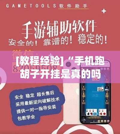 [教程经验]“手机跑胡子开挂是真的吗”开挂辅助脚本+详细开挂安装教程