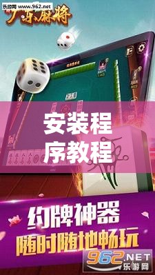 安装程序教程“雀神广东麻将免费开挂器下载	”其实确实有挂