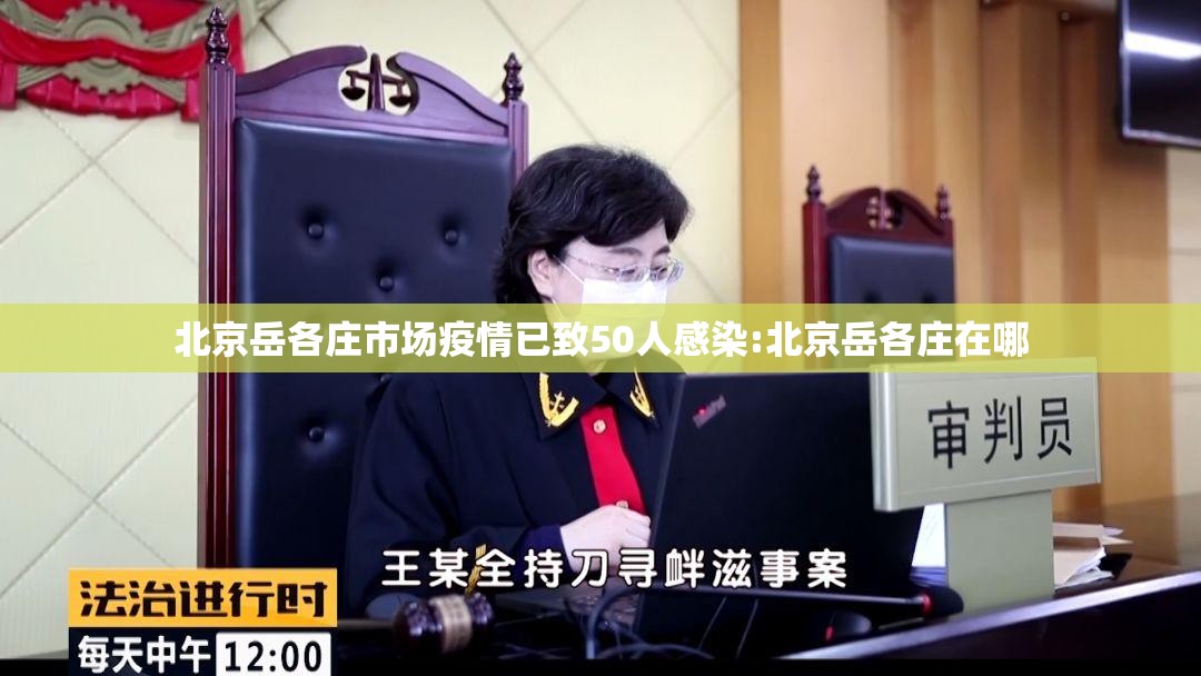 北京岳各庄市场疫情已致50人感染:北京岳各庄在哪