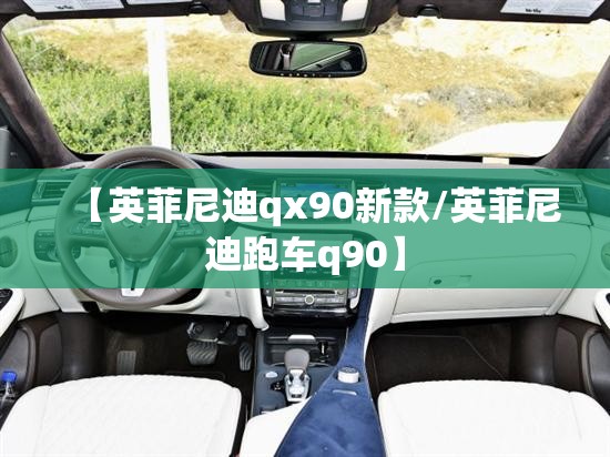 【英菲尼迪qx90新款/英菲尼迪跑车q90】