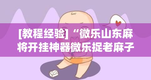 [教程经验]“微乐山东麻将开挂神器微乐捉老麻子开挂神器”开挂(透视)辅助教程