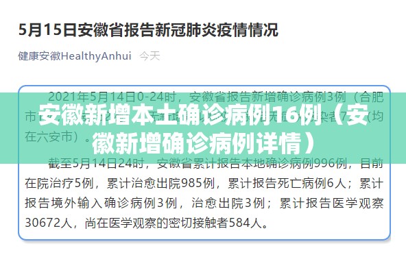 安徽新增本土确诊病例16例（安徽新增确诊病例详情）