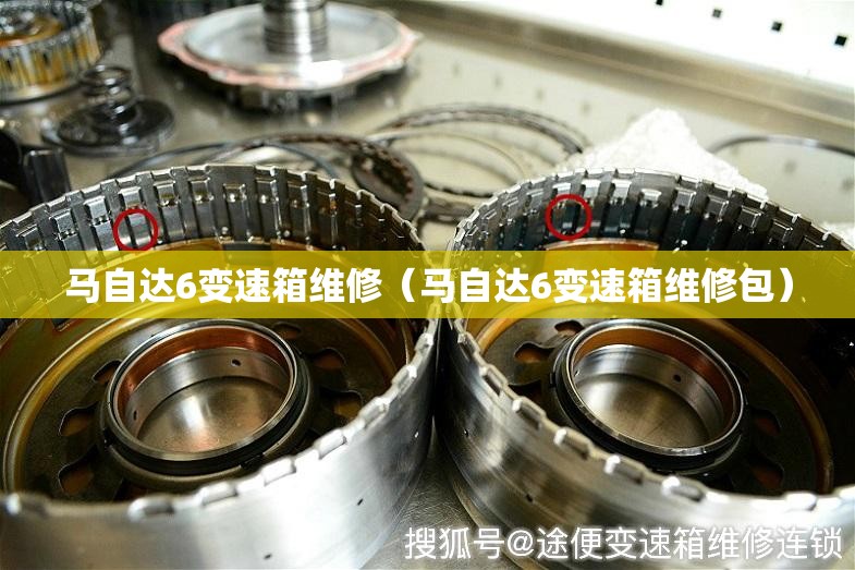 马自达6变速箱维修（马自达6变速箱维修包）