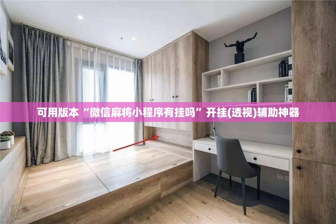 可用版本“微信麻将小程序有挂吗”开挂(透视)辅助神器