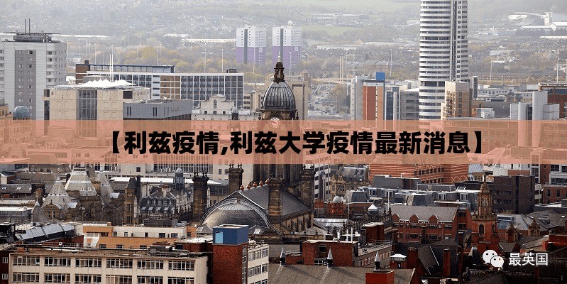 【利兹疫情,利兹大学疫情最新消息】