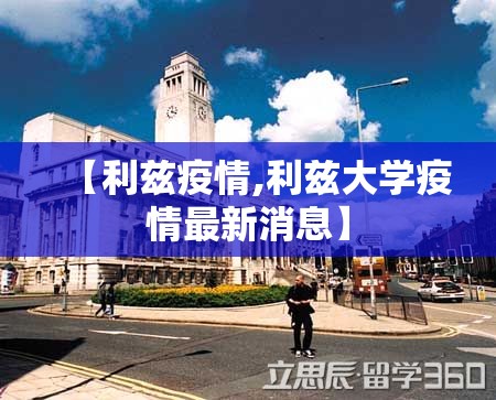 【利兹疫情,利兹大学疫情最新消息】