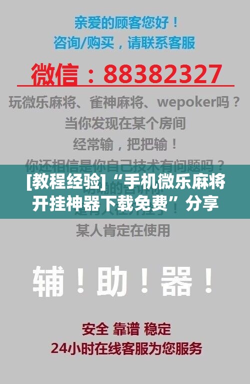 [教程经验]“手机微乐麻将开挂神器下载免费”分享装挂详细步骤