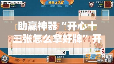 助赢神器“开心十三张怎么拿好牌”开挂(透视)辅助教程