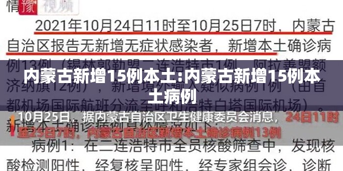 内蒙古新增15例本土:内蒙古新增15例本土病例