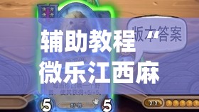 辅助教程“微乐江西麻将小程序怎样免费开挂	”(透视挂)辅助透视教程