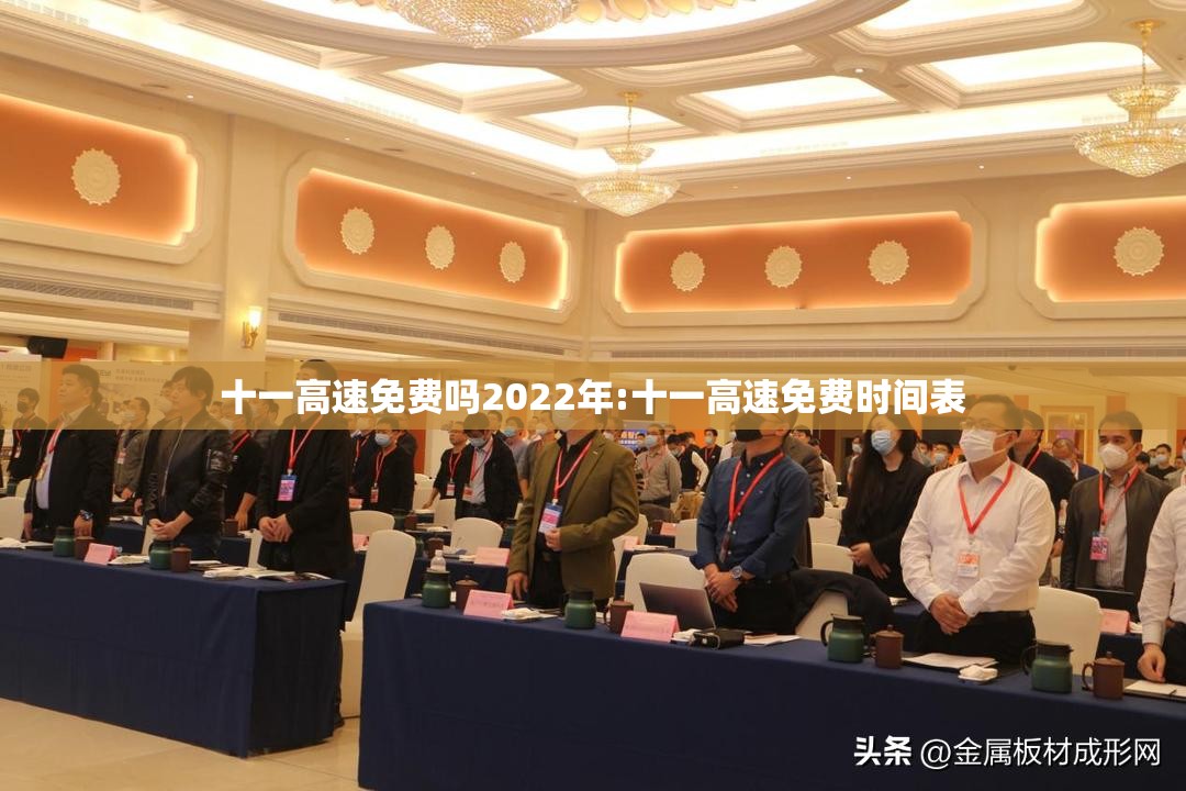 十一高速免费吗2022年:十一高速免费时间表