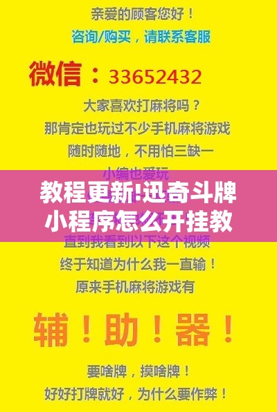 教程更新!迅奇斗牌小程序怎么开挂教程	”其实确实有挂