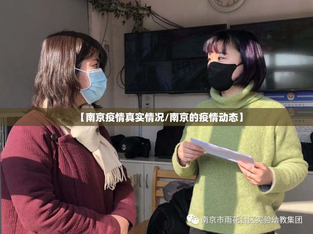 【南京疫情真实情况/南京的疫情动态】