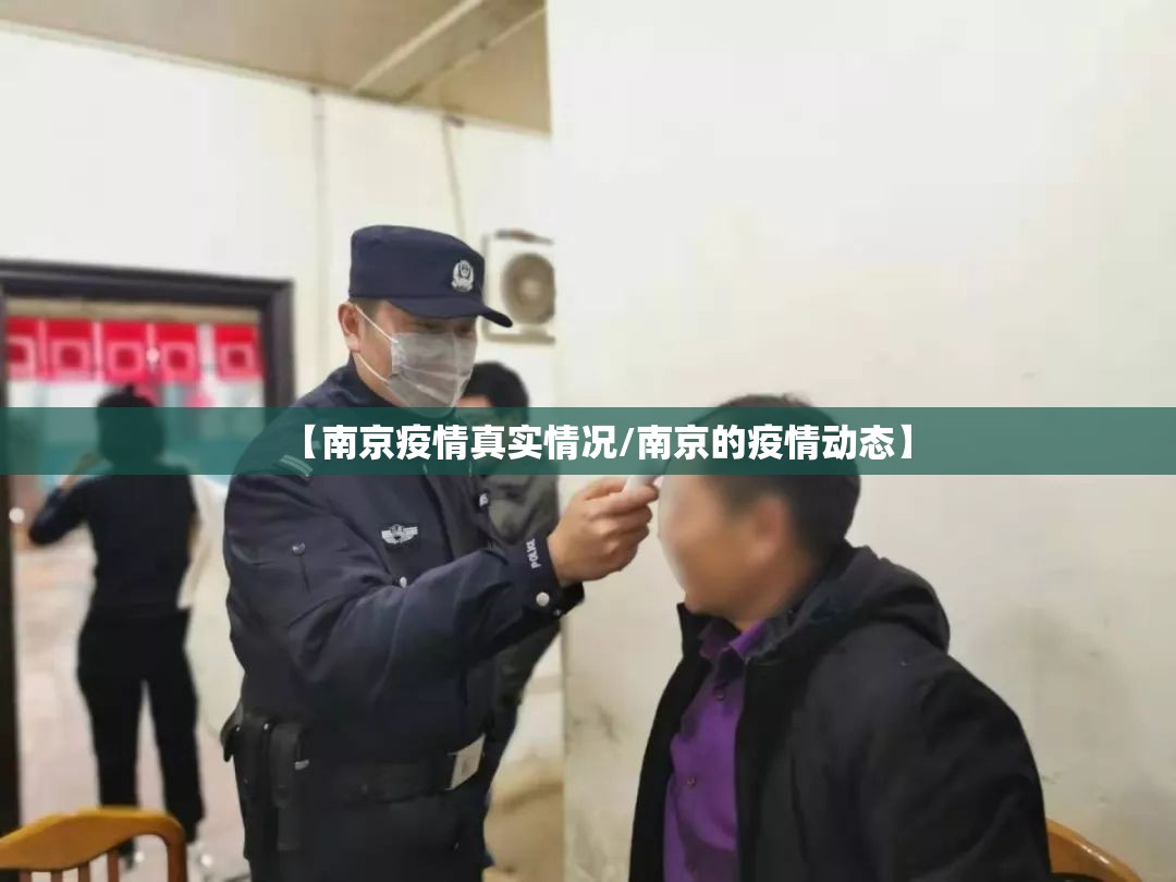 【南京疫情真实情况/南京的疫情动态】