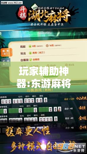 玩家辅助神器:东游麻将怎么免费用挂”开挂辅助脚本+详细开挂安装教程