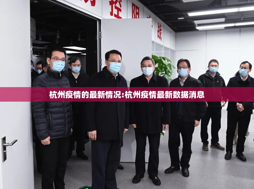 杭州疫情的最新情况:杭州疫情最新数据消息