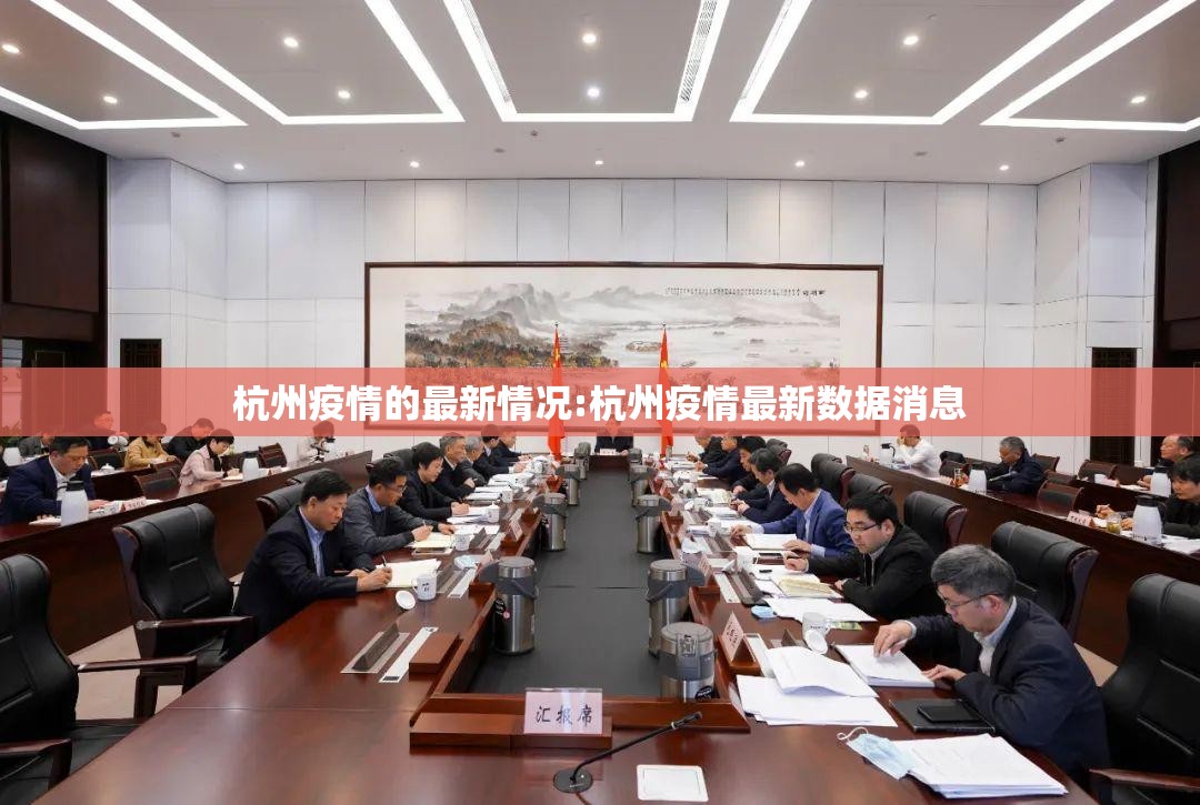 杭州疫情的最新情况:杭州疫情最新数据消息