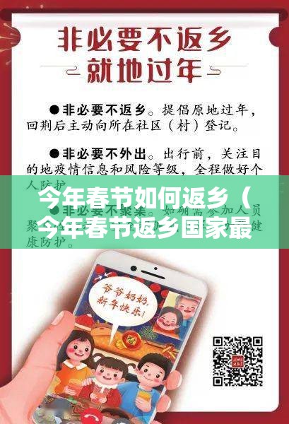 今年春节如何返乡（今年春节返乡国家最新规定）