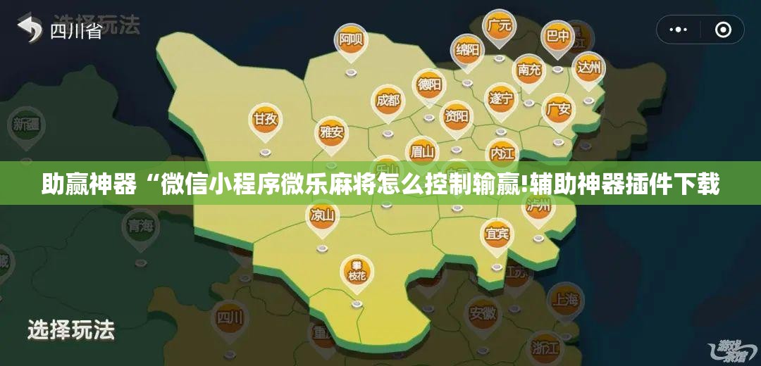 助赢神器“微信小程序微乐麻将怎么控制输赢!辅助神器插件下载