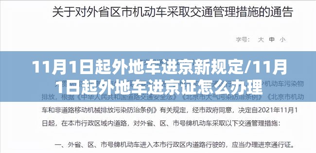 11月1日起外地车进京新规定/11月1日起外地车进京证怎么办理