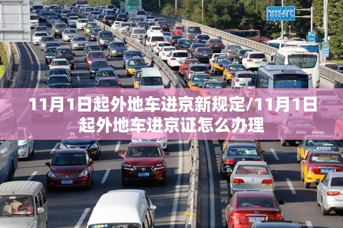 11月1日起外地车进京新规定/11月1日起外地车进京证怎么办理