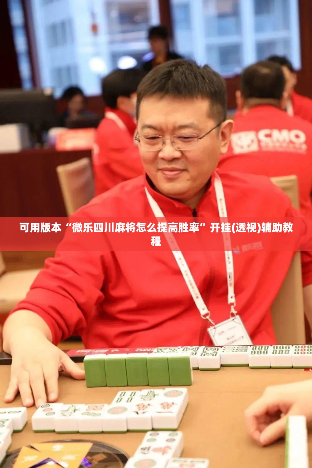 可用版本“微乐四川麻将怎么提高胜率”开挂(透视)辅助教程
