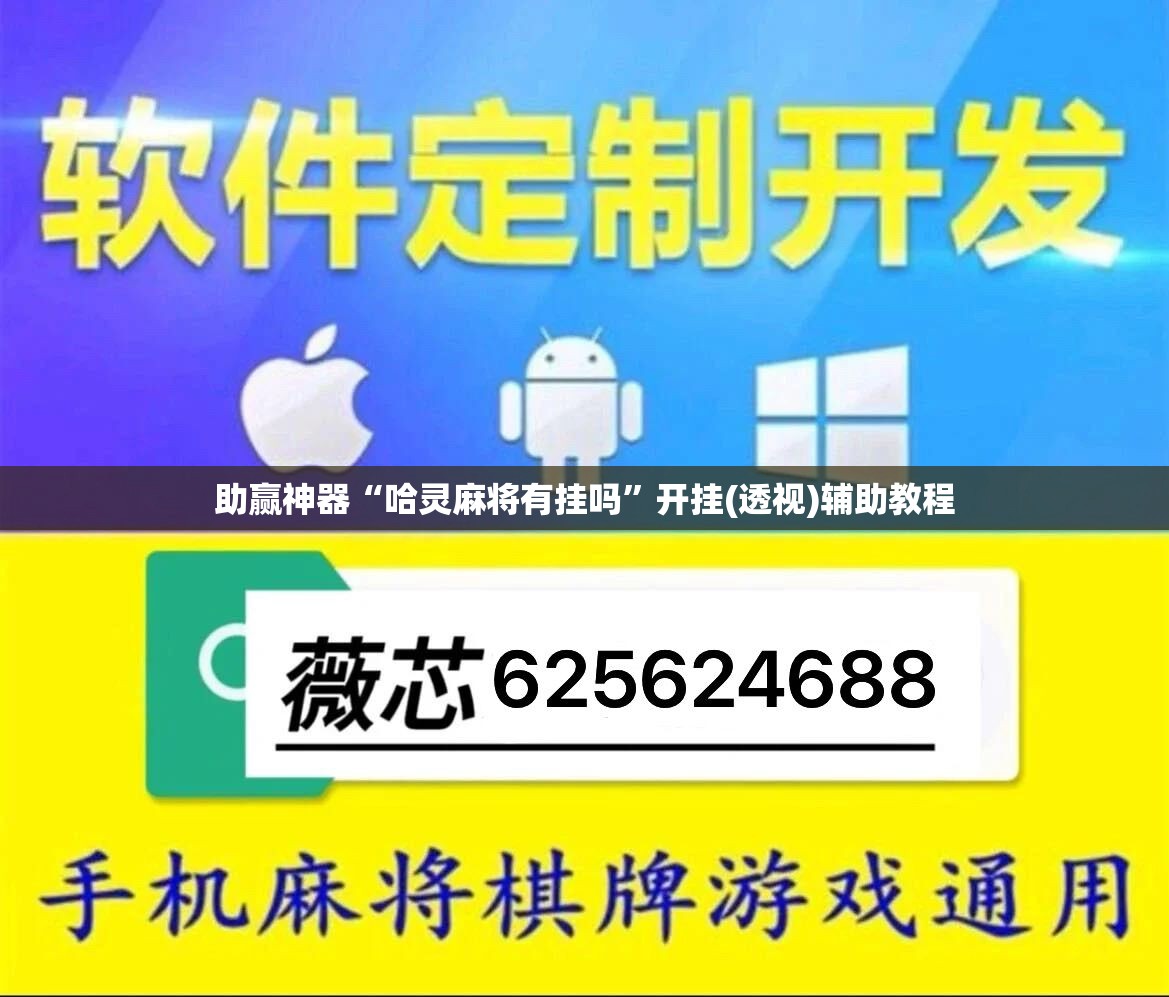助赢神器“哈灵麻将有挂吗	”开挂(透视)辅助教程