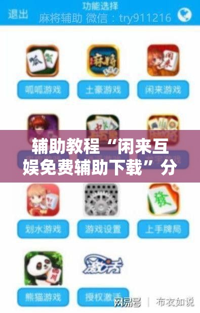 辅助教程“闲来互娱免费辅助下载”分享装挂详细步骤