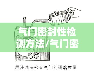 气门密封性检测方法/气门密封度检测工具