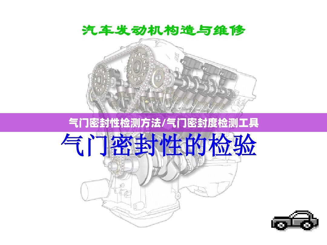 气门密封性检测方法/气门密封度检测工具