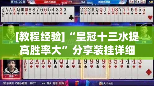 [教程经验]“皇冠十三水提高胜率大	”分享装挂详细步骤