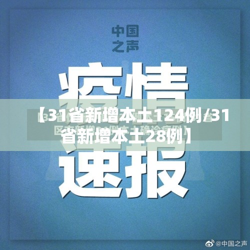 【31省新增本土124例/31省新增本土28例】