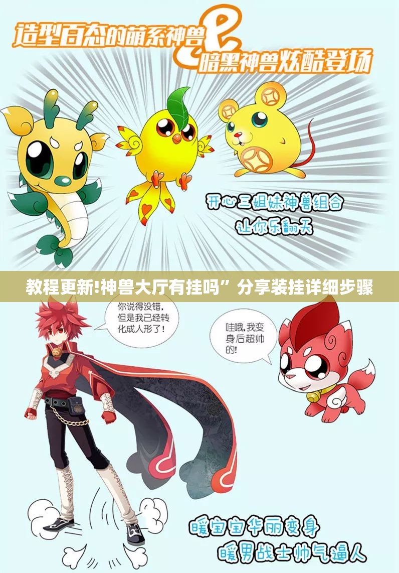教程更新!神兽大厅有挂吗”分享装挂详细步骤