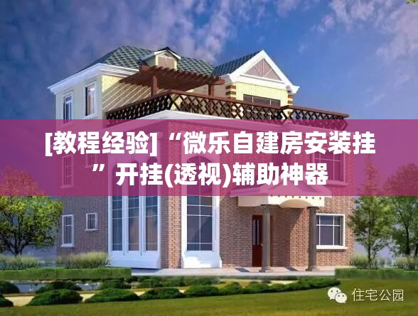 [教程经验]“微乐自建房安装挂	”开挂(透视)辅助神器