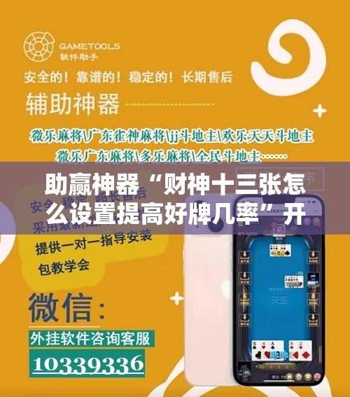 助赢神器“财神十三张怎么设置提高好牌几率	”开挂辅助脚本+详细开挂安装教程