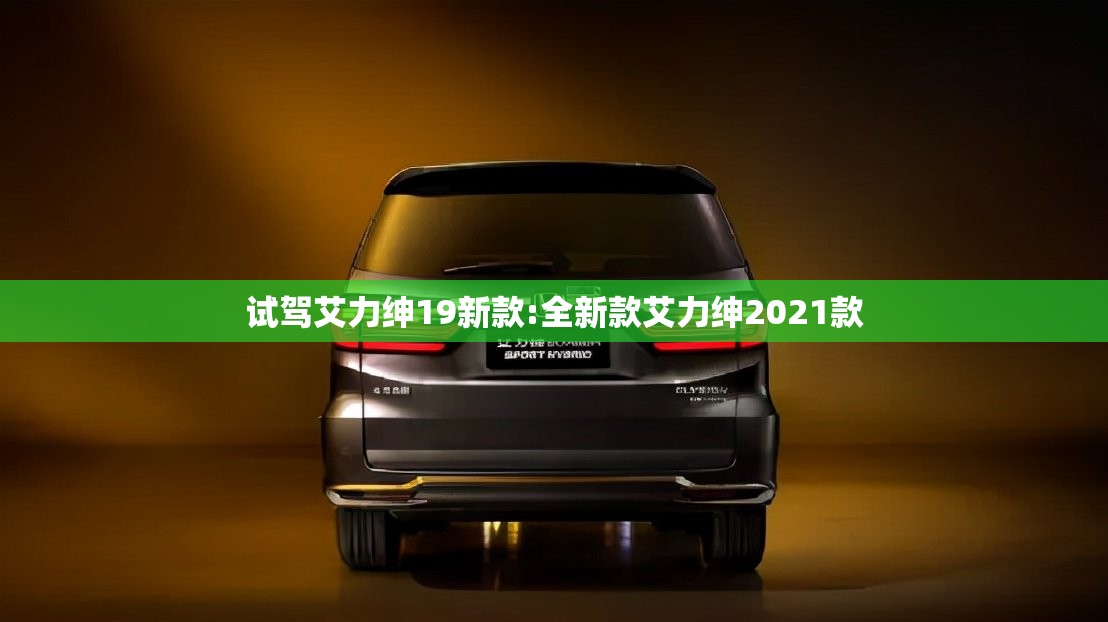 试驾艾力绅19新款:全新款艾力绅2021款