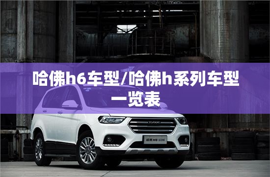 哈佛h6车型/哈佛h系列车型一览表