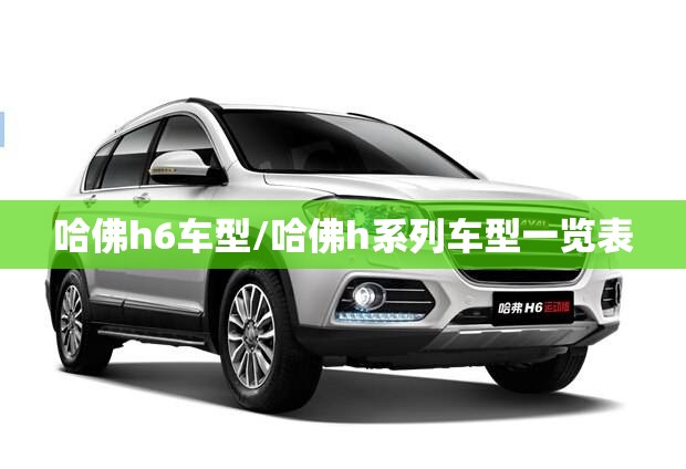 哈佛h6车型/哈佛h系列车型一览表