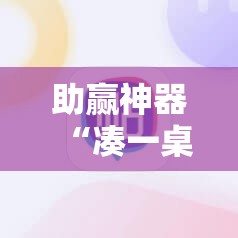 助赢神器“凑一桌游戏开挂教程”分享装挂详细步骤