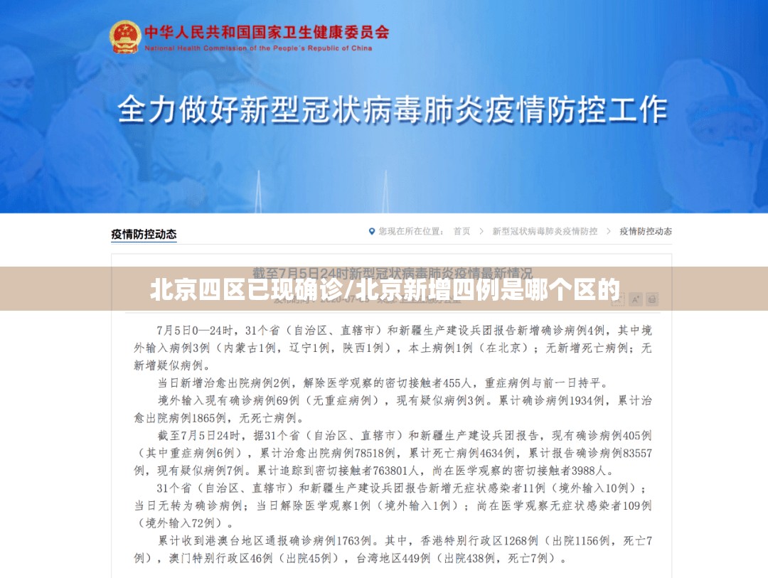 北京四区已现确诊/北京新增四例是哪个区的