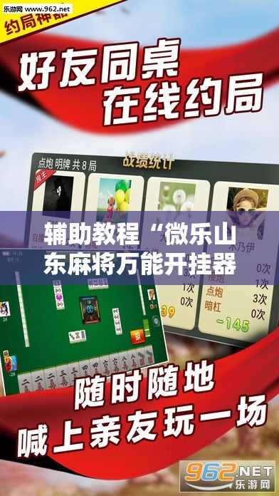 辅助教程“微乐山东麻将万能开挂器通用版”分享装挂详细步骤