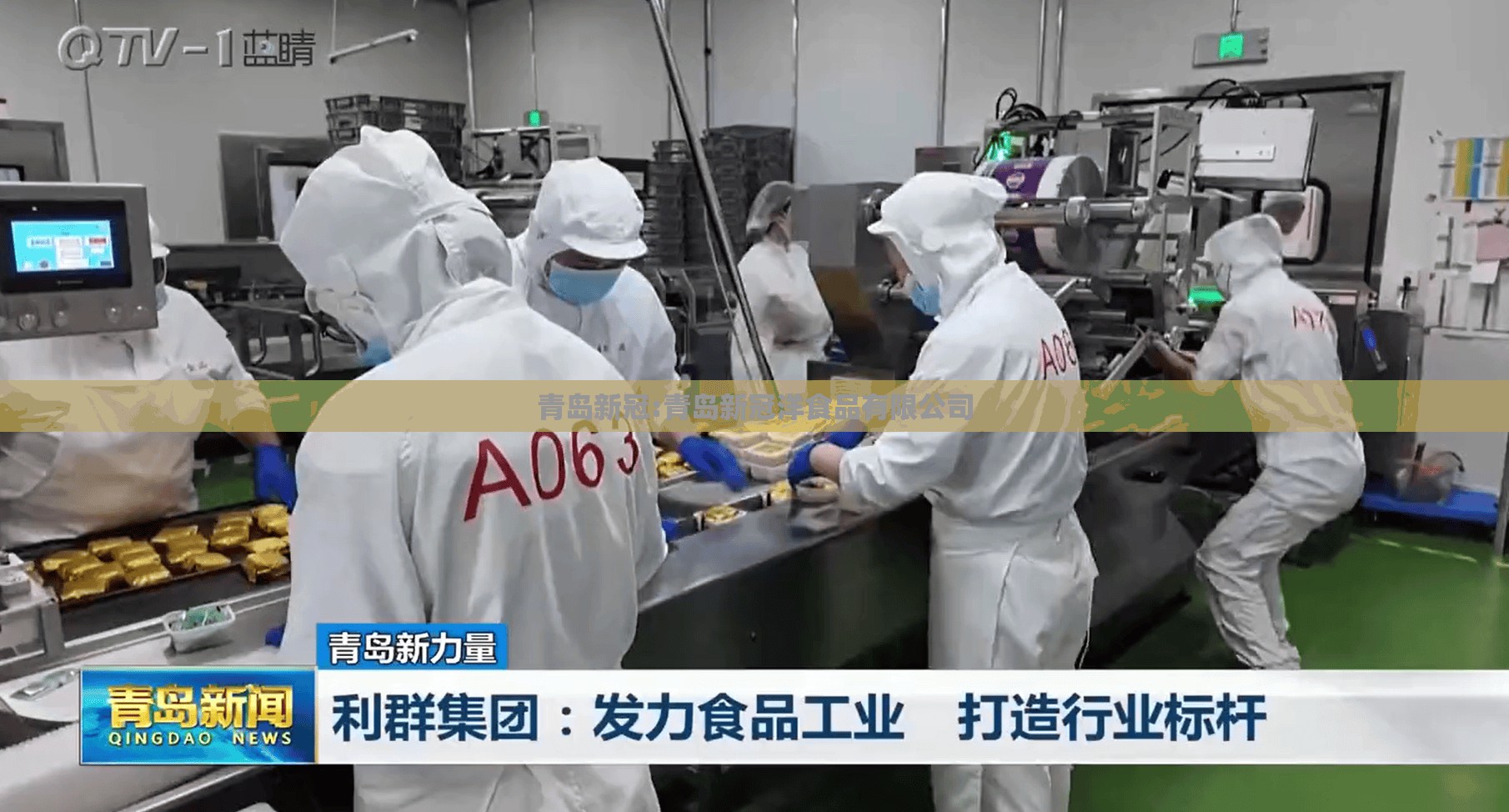 青岛新冠:青岛新冠洋食品有限公司