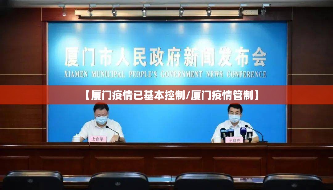 【厦门疫情已基本控制/厦门疫情管制】