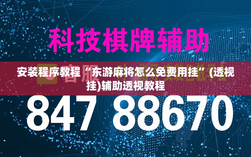 安装程序教程“东游麻将怎么免费用挂”(透视挂)辅助透视教程
