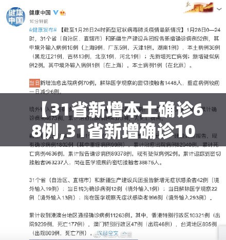 【31省新增本土确诊68例,31省新增确诊109例 本土96例】
